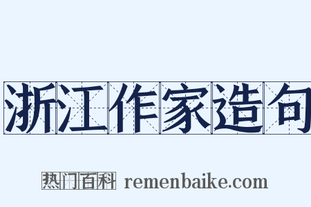 浙江作家造句是什么意思的图片